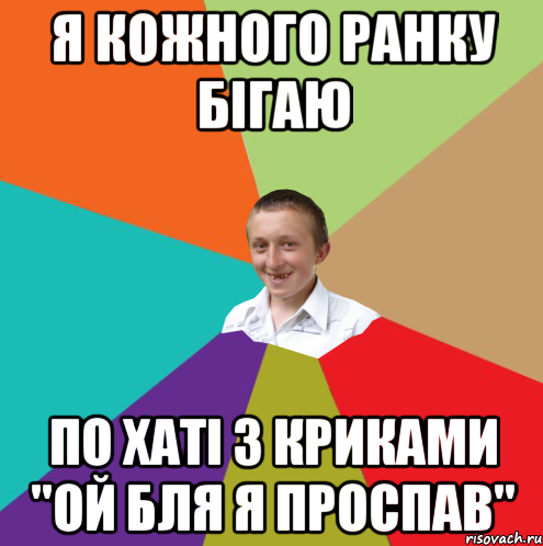 я кожного ранку бігаю по хаті з криками "ой бля я проспав", Мем  малый паца