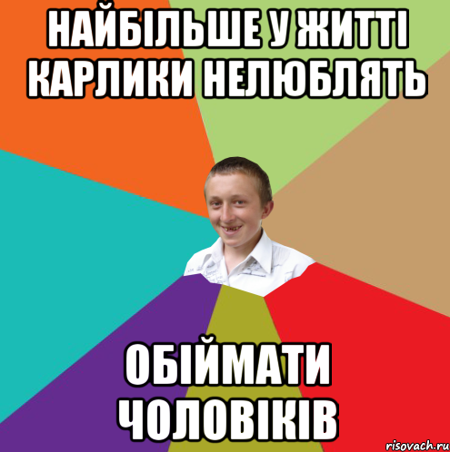 Найбільше у житті карлики нелюблять обіймати чоловіків, Мем  малый паца