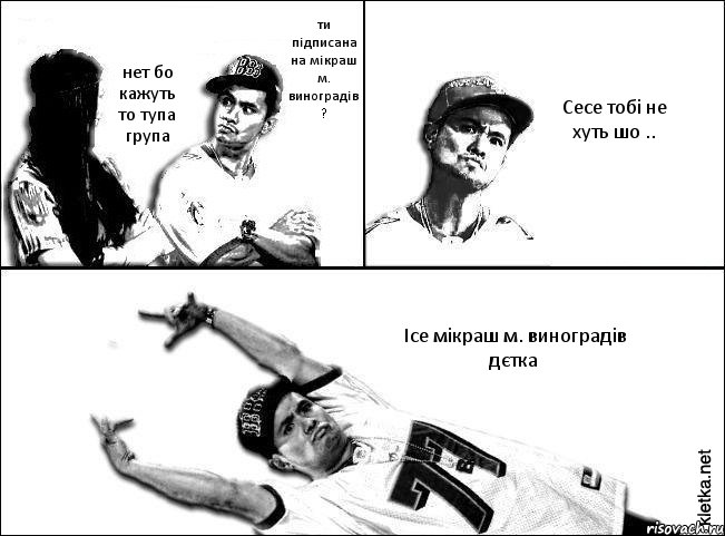 ти підписана на мікраш м. виноградів ? нет бо кажуть то тупа група Сесе тобі не хуть шо .. Ісе мікраш м. виноградів дєтка, Комикс Мастер пикапа