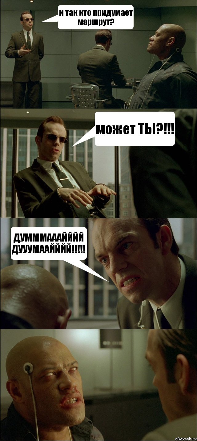 и так кто придумает маршрут? может ТЫ?!!! ДУМММАААЙЙЙЙ ДУУУМААЙЙЙЙ!!!!! , Комикс Матрица