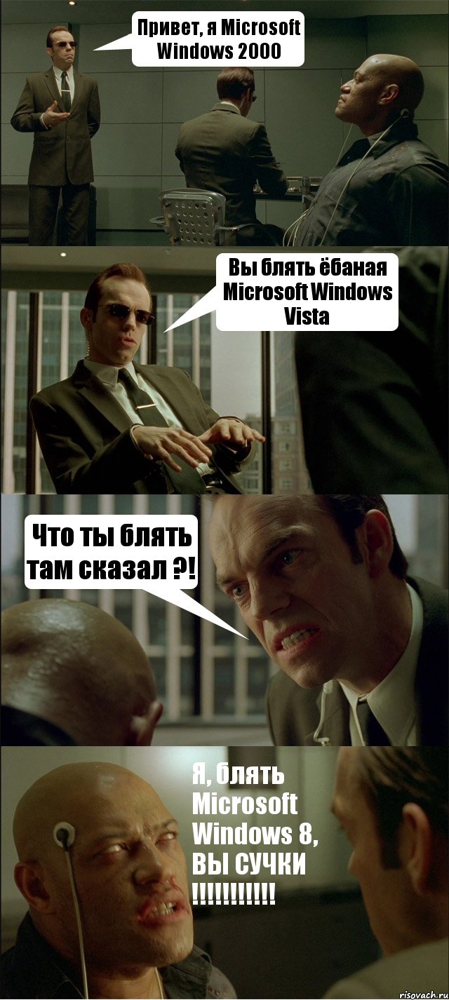 Привет, я Microsoft Windows 2000 Вы блять ёбаная Microsoft Windows Vista Что ты блять там сказал ?! Я, блять Microsoft Windows 8, ВЫ СУЧКИ !!!!!!!!!!!, Комикс Матрица