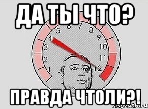 да ты что? правда чтоли?!, Мем MAXIMUM Петросян