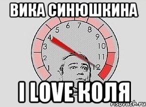 Вика Синюшкина I love коля