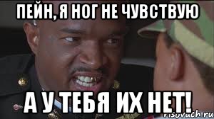 Пейн, я ног не чувствую А у тебя их нет!