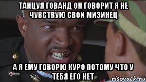 Танцуя гованд он говорит я не чувствую свои мизинец А я ему говорю куро потому что у тебя его нет