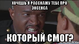 Хочешь я расскажу тебе про Эксенса КОТОРЫЙ СМОГ?