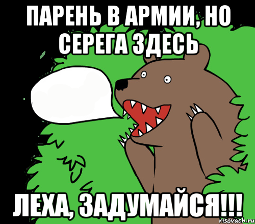 Парень в армии, но серега здесь Леха, задумайся!!!, Комикс медведь из кустов