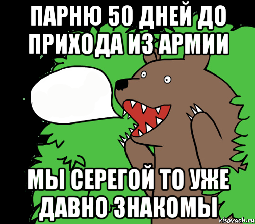 Парню 50 дней до прихода из армии Мы Серегой то уже давно знакомы, Комикс медведь из кустов