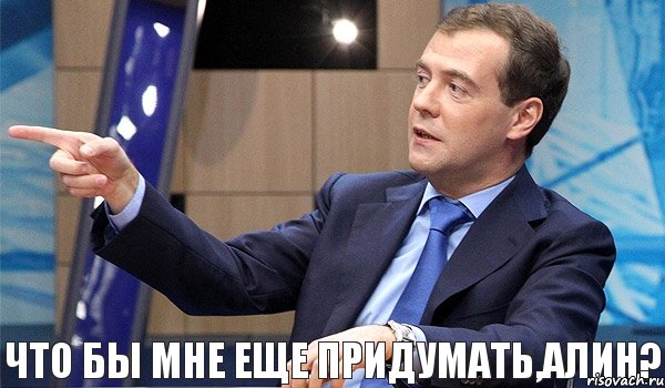 что бы мне еще придумать,Алин?