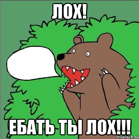 ЛОХ! Ебать ты лох!!!, Мем Медведь-шлюха