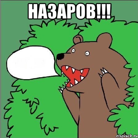 НАЗАРОВ!!! , Мем Медведь-шлюха