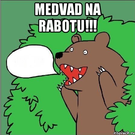 medvad na rabotu!!! , Мем Медведь-шлюха