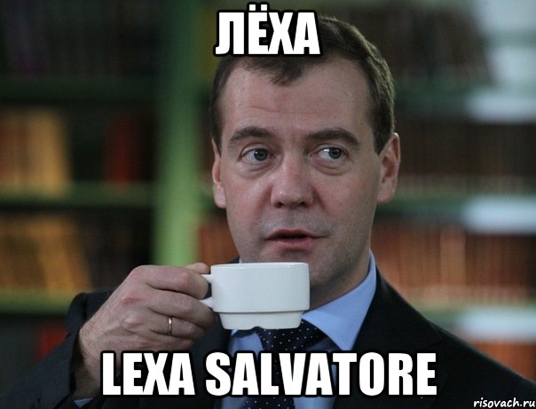 лёха lexa salvatore, Мем Медведев спок бро