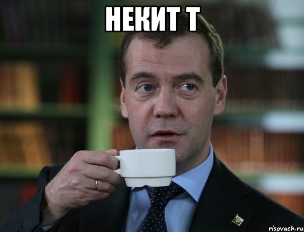 некит т , Мем Медведев спок бро
