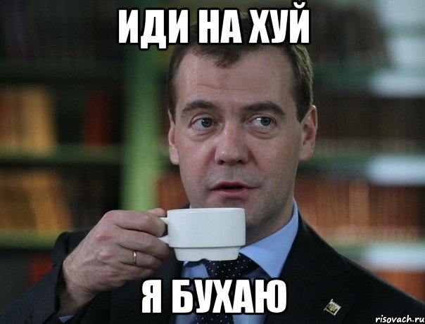 иди на хуй я бухаю, Мем Медведев спок бро