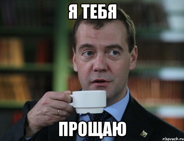 Я тебя прощаю, Мем Медведев спок бро