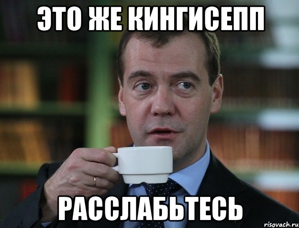 Это же Кингисепп расслабьтесь, Мем Медведев спок бро