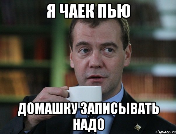 Я чаек пью домашку записывать надо, Мем Медведев спок бро