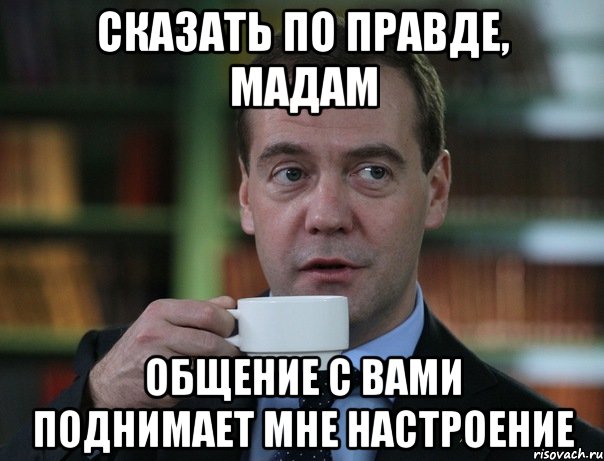 Сказать по правде, мадам Общение с вами поднимает мне настроение, Мем Медведев спок бро