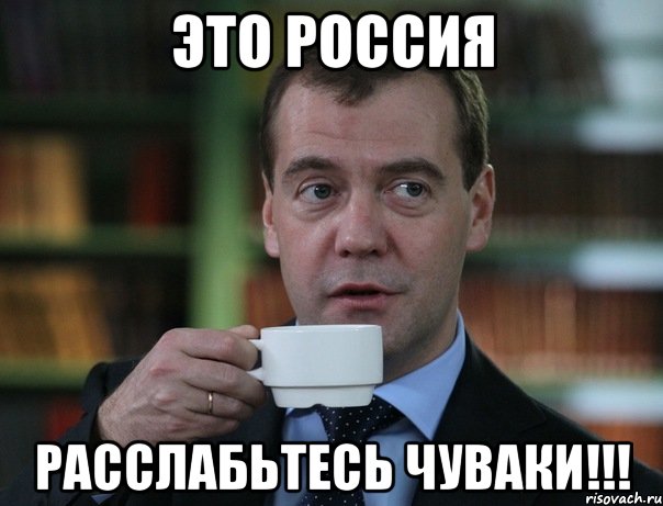 Это Россия расслабьтесь чуваки!!!, Мем Медведев спок бро