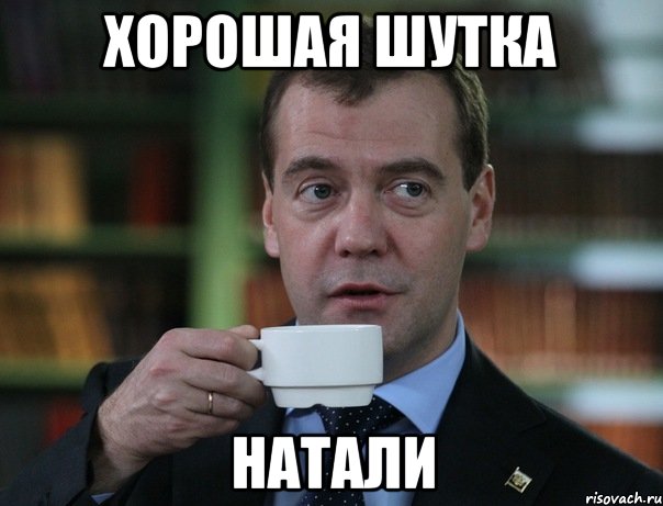 хорошая шутка натали, Мем Медведев спок бро