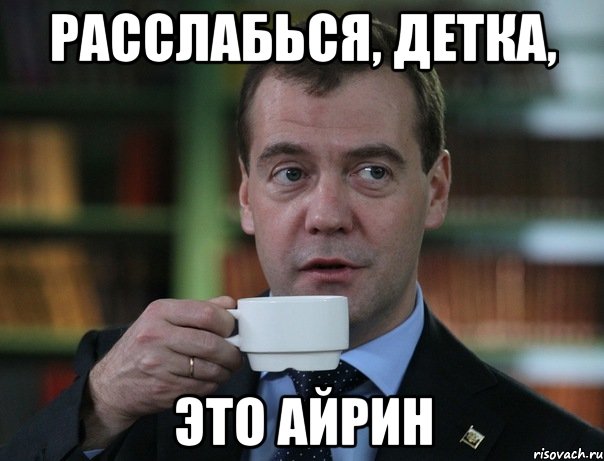 расслабься, детка, это айрин, Мем Медведев спок бро