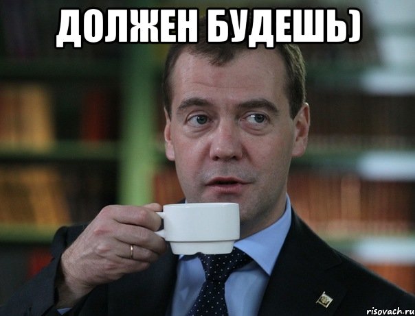 Должен будешь) , Мем Медведев спок бро
