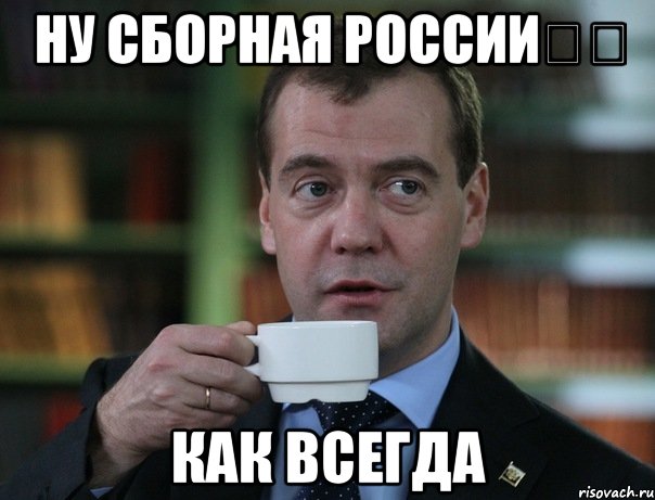 Ну сборная России⚽️ Как всегда, Мем Медведев спок бро