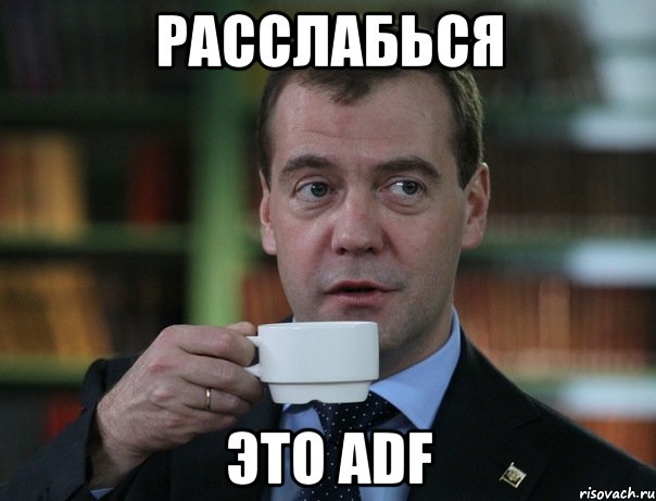 расслабься это ADF, Мем Медведев спок бро