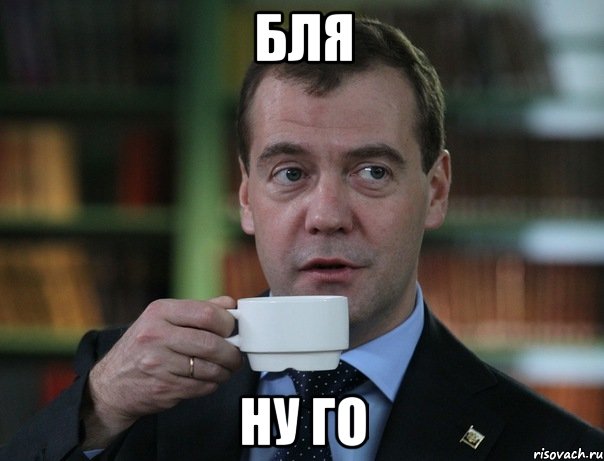 бля ну го, Мем Медведев спок бро