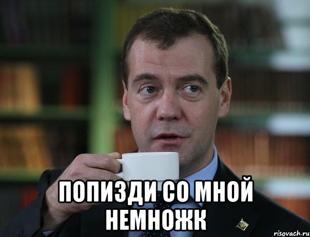  Попизди со мной немножк, Мем Медведев спок бро