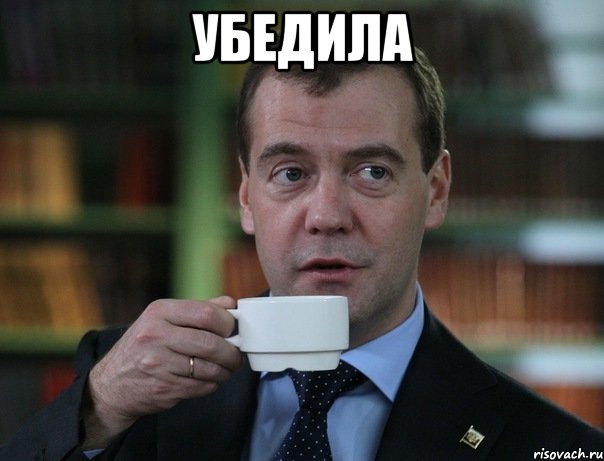 Убедила , Мем Медведев спок бро