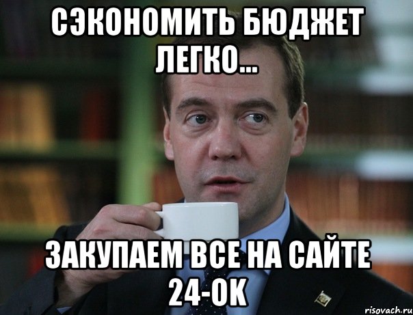 сэкономить бюджет легко... закупаем все на сайте 24-ok, Мем Медведев спок бро