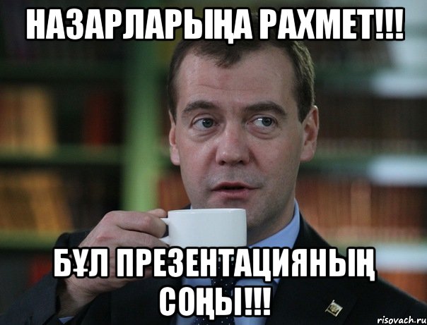 НАЗАРЛАРЫҢА РАХМЕТ!!! БҰЛ ПРЕЗЕНТАЦИЯНЫҢ СОҢЫ!!!, Мем Медведев спок бро
