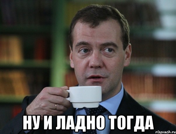 ну и ладно тогда, Мем Медведев спок бро