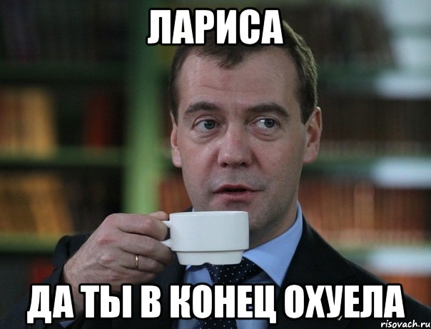Лариса да ты в конец охуела, Мем Медведев спок бро