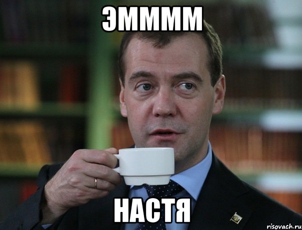ЭММММ НАСТЯ, Мем Медведев спок бро