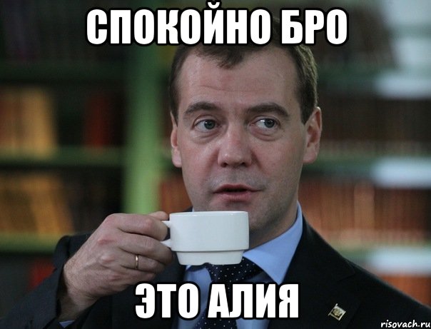 спокойно бро это алия, Мем Медведев спок бро