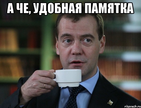 А че, удобная памятка , Мем Медведев спок бро