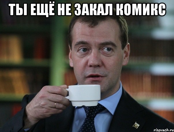 Ты ещё не закал комикс , Мем Медведев спок бро