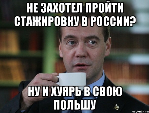 Не захотел пройти стажировку в России? Ну и хуярь в свою польшу, Мем Медведев спок бро