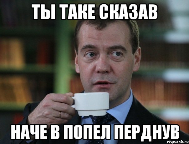 ТЫ ТАКЕ СКАЗАВ НАЧЕ В ПОПЕЛ ПЕРДНУВ, Мем Медведев спок бро
