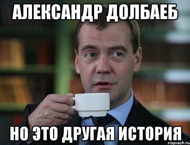 АЛЕКСАНДР ДОЛБАЕБ НО ЭТО ДРУГАЯ ИСТОРИЯ, Мем Медведев спок бро
