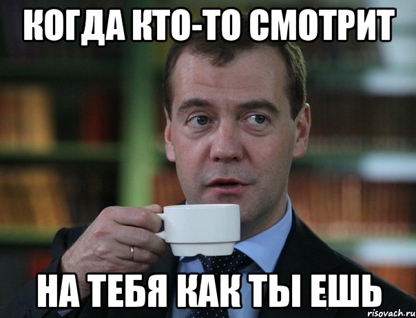 Когда кто-то смотрит на тебя как ты ешь, Мем Медведев спок бро