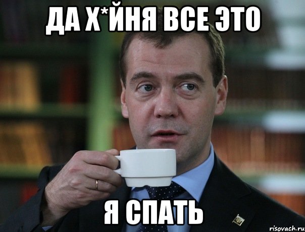 Да х*йня все это Я спать, Мем Медведев спок бро