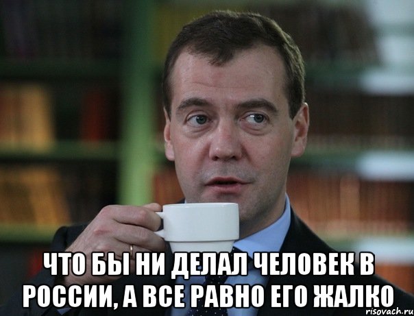  что бы ни делал человек в России, а все равно его жалко, Мем Медведев спок бро