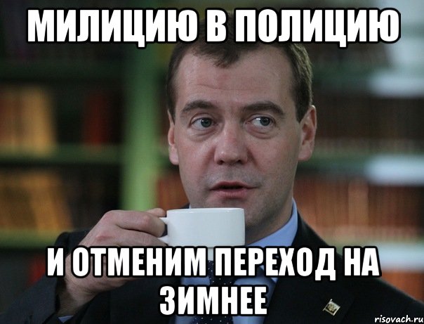 Милицию в полицию и отменим переход на зимнее, Мем Медведев спок бро