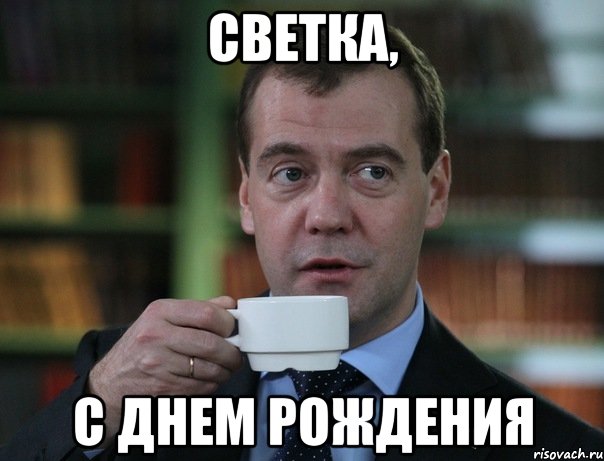Светка, с днем рождения, Мем Медведев спок бро