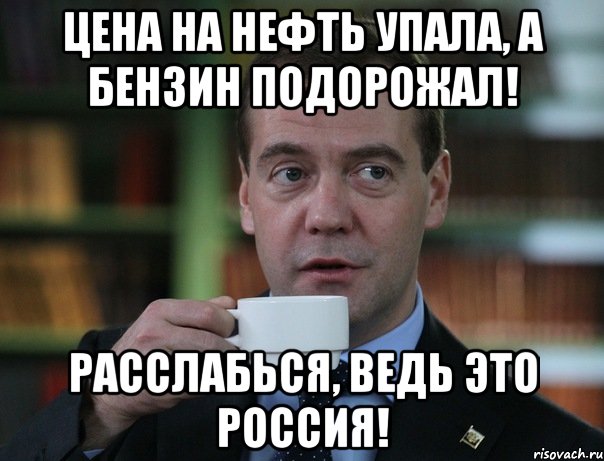 цена на нефть упала, а бензин подорожал! расслабься, ведь это россия!, Мем Медведев спок бро