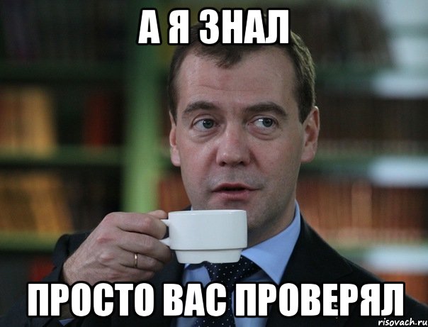 а я знал просто вас проверял, Мем Медведев спок бро